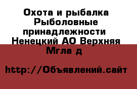 Охота и рыбалка Рыболовные принадлежности. Ненецкий АО,Верхняя Мгла д.